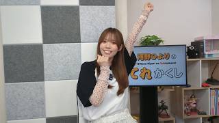 河野ひよりのてれかくし（第139回）