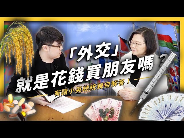 總統來解答！不再花錢買朋友？「踏實外交」如何帶領臺灣突破困境？《政策翻譯蒟蒻》EP 008 ft. 蔡英文總統| 志祺七七