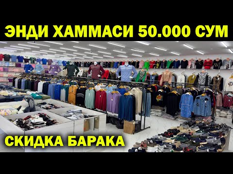 ЭНДИ КУЙЛАК, ШИМЛАР 50 МИНГ СУМ. СКИДКА БАРАКАДА ДУКОНИДА КАТТА СКИДКА. SKIDKA BARAKA URGANCH