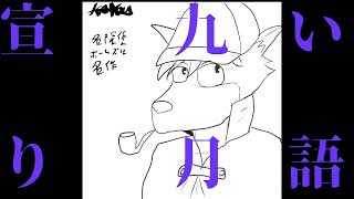 宣い語り　九月