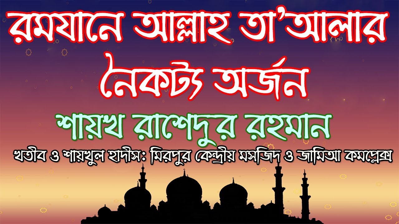 রমযানে আল্লাহ তাআলার নৈকট্য অর্জন