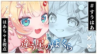 配信開始 - 【#すうはあ】2人の絆で星を旅する!?『違う星のぼくら』【はあちゃま視点/ホロライブ】