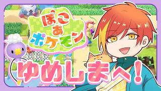 【ぽこポケ】わたげあつめとドンヨリうみべの街 Part3【配信】 #ぽこポケ  #vtuber  #switch2  #ぽこあポケモン