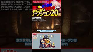 【発売予定ゲーム ザックリ紹介】Terrible Lizards【#ホビドワ #Shorts #ゲーム】