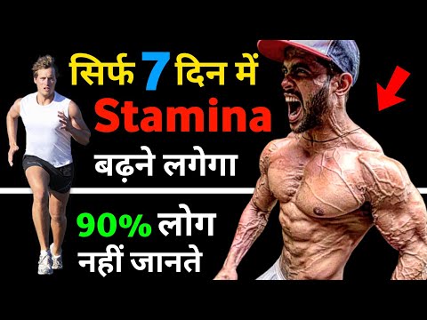 स्टैमिना कैसे बढ़ाएं | Stamina kaise badhaye | stamina food | How to increase stamina fast