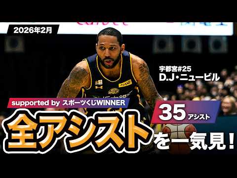 【一気見Bリーグ by スポーツくじWINNER】宇都宮#25 D.J・ニュービルの2026年2月の全アシストまとめ｜りそなグループ B.LEAGUE 2025-26 シーズン