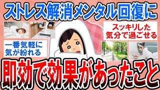 【有益】辛い毎日から抜け出したい…ストレス解消・メンタル回復に即効で効果あったこと【ガルちゃん】