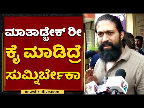 ಮಾತಾಡ್ಬೇಕ್ರೀ ಕೈ ಮಾಡಿದ್ರೆ ಸುಮ್ನಿರ್ಬೇಕಾ..? | Rocking Star Yash | Land Controversy | Hassan |NewsFirst