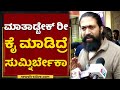 ಮಾತಾಡ್ಬೇಕ್ರೀ ಕೈ ಮಾಡಿದ್ರೆ ಸುಮ್ನಿರ್ಬೇ�