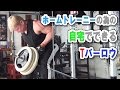【背筋】ホームトレーニーの為の自宅でできるTバーロウ【宅トレ】