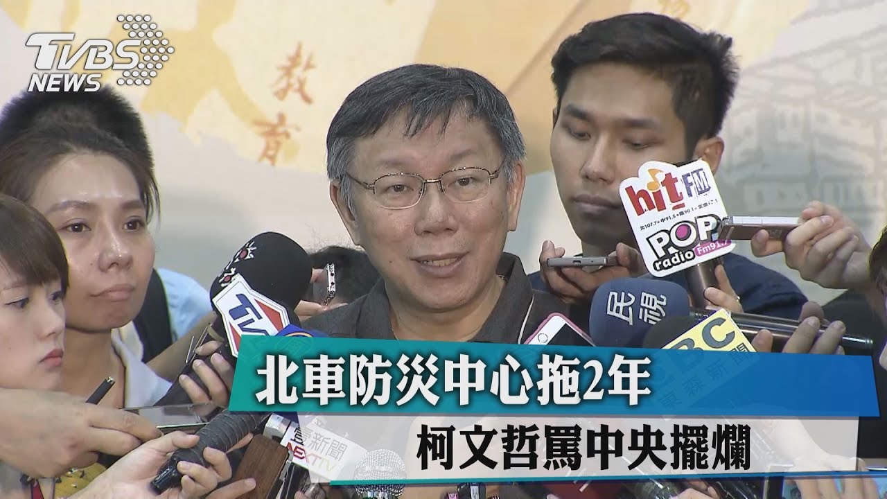 北車防災中心拖2年 柯文哲罵中央擺爛