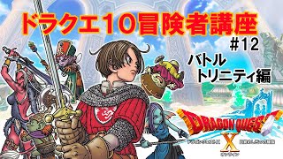 【ドラクエ10】 バトルトリニティ
