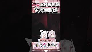上秒很輕鬆，下秒開始慌 #百鬼あやめ  #vtuber  #白上フブキ #百鬼あやめ切り抜き
