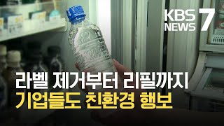 유통가의 지구 지키기…ESG 경영 잰 걸음 / KBS 2021.04.22.