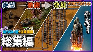 【総集編】【Factorio/ファクトリオ】ゆっくり知らない星で工場建設【ゆっくり実況】