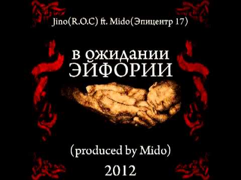 Rap out clan (Jino) ft.Эпицентр 17 (Mido) - В Ожидании Эйфории