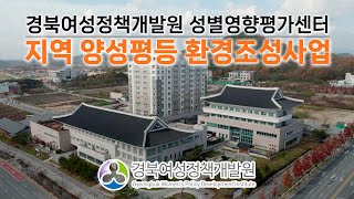 2024 경북성별영향평가센터 홍보 영상 관련사진