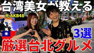 本当は教えたくない!!台湾美女が長年通う隠れ絶品グルメ【3選】