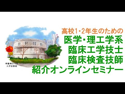 生命医工学科 【高校1・2年生向け】医学・理工学系 臨床工学技士 臨床検査技師 紹介オンラインセミナ2024【関東版】