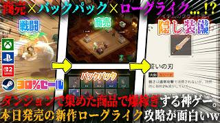 【Moonlighter 2】本日発売の商売×バックパック×アクションローグライクがヤバい...！？新作高難易度神ゲー攻略面白いw今だけ最大30%セール【switch2,steam,ps5,xbox】