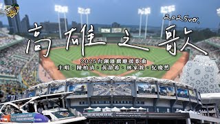 [分享] 台鋼雄鷹：城市主題曲〈高雄之歌〉