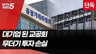 [단독] 이익만 좇다 위험 키웠나…韓 부동산도 손실 [논란의 교직원공제회 ①] / 머니투데이방송 (뉴스)