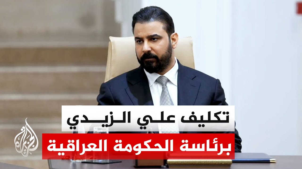 فيديو | الرئيس العراقي يكلف مرشح الإطار التنسيقي علي الزيدي بتشكيل الحكومة الجديدة