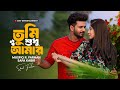 তুমি শুধু আমার Tumi Shudhu Amar Musfiq R Farhan Safa Kabir New Bangla Natok 