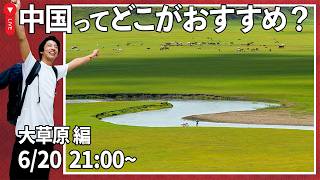 【勝手にプレゼン大会】死ぬまでに絶対に行くべき大草原を解説します!(魅力・旅行方法)|内モンゴル自治区フルンボイル大草原:中国旅行