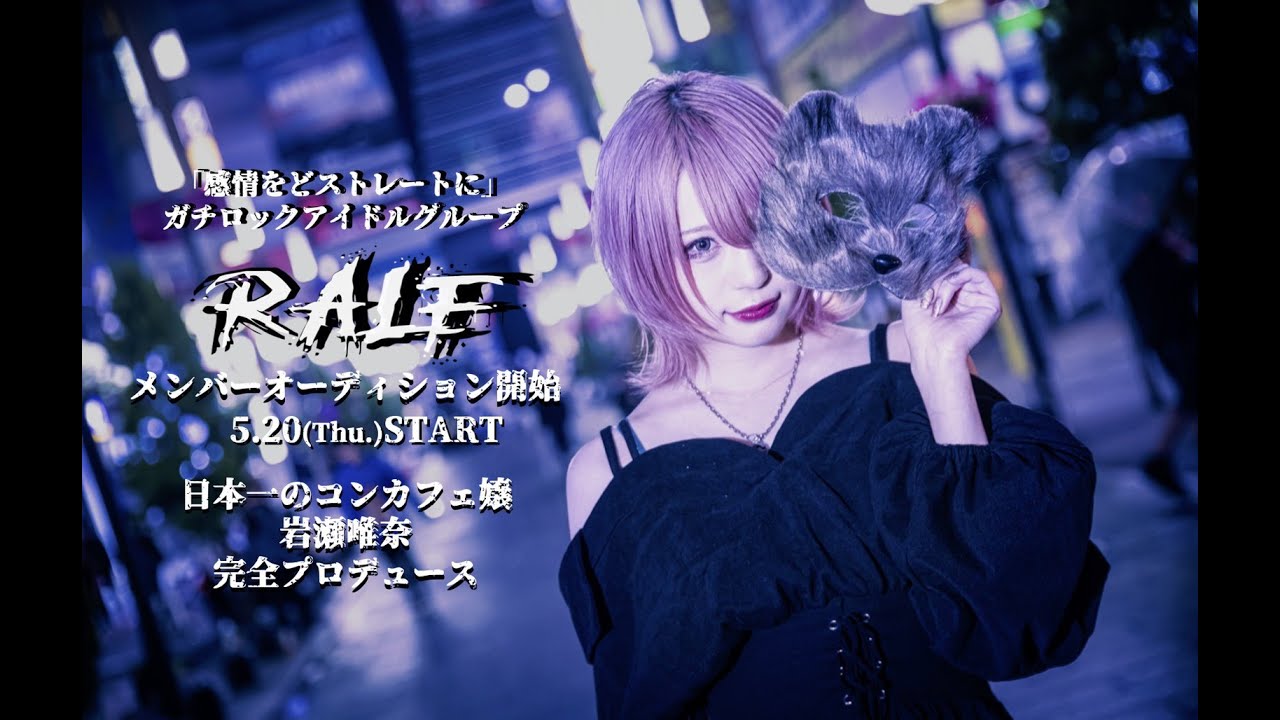 【岩瀬唯奈】アイドルプロデュースします。【メンバー募集】