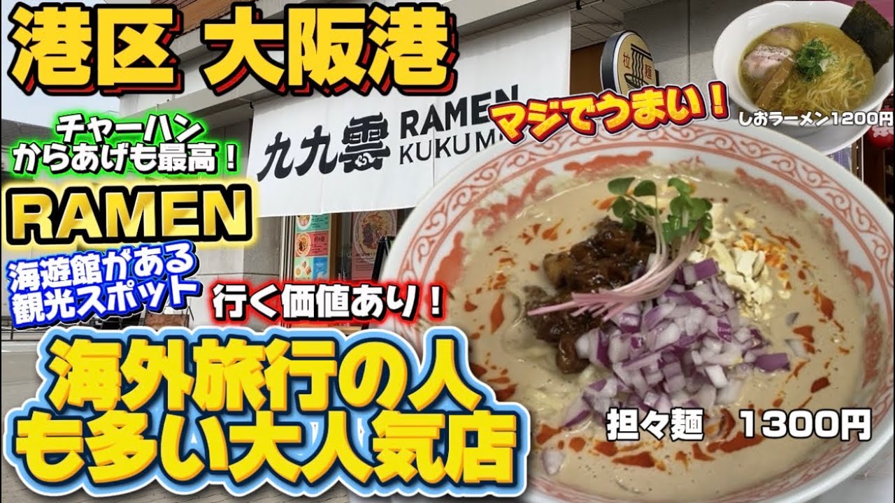 【港区 大阪港 RAMEN 九九雲】海外の方にも大人気の担々麺！！