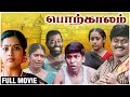 Porkalam Full Movie Murali Meena Sanghavi Manivannan Vadivelu Cheran Superhit Tamil Movie