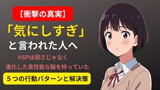 HSPは「弱さ」じゃなく「進化した脳」だった
