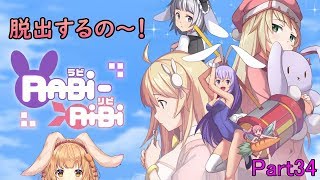 【RABi-RiBi】たれ耳ウサギのゲームなの～！Part34【ゲーム配信】