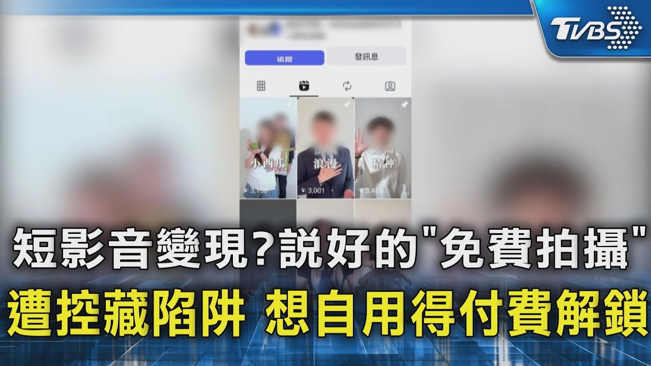 「免費拍攝」修圖要付費解鎖 攝影棚藏「笑容陷阱」遭投訴