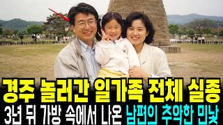 Download lagu 1995년 경주 놀러간 일가족 실종, 3년 뒤 발견된 가방에서 들어난 남편의 추악한 이면 mp3
