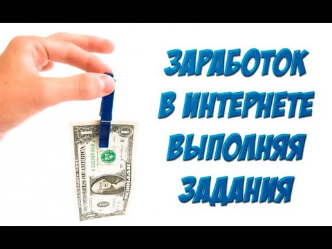 Заработок на выполнении простейших заданий. INSTAGRAM777.