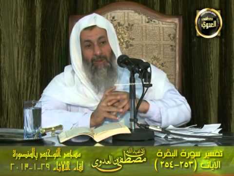  تفسير سورة البقرة الايتين 253 254بالمنصورة 29  1 2013 