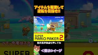 【マリオ】逆転するにはどうすればいいか！？#マリオメーカー2 #ぽこにゃん #shorts #ゆっくり実況