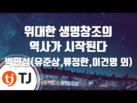 [TJ노래방] 위대한생명창조의역사가시작된다(프랑켄슈타인OST) - 박민성(유준상,류정한,이건명 외) / TJ Karaoke