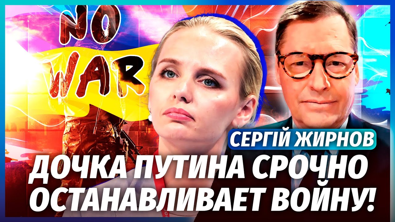 💥ЖИРНОВ: ДОНЬКА ПУТІНА ПІДПИСУЄ МИР! Диктатора ЗРАДИЛИ НАЙБЛИЖЧІ!? Лаврова ?