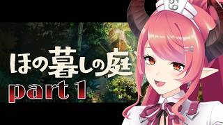 【ほの暮しの庭】田舎でのんびりスローライフ🎶【part1】
