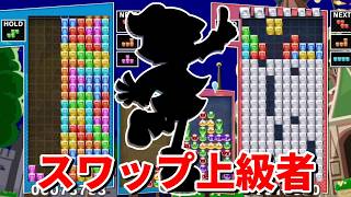 【ぷよぷよテトリス2】上級者とスワップで対戦！ときわ 15先 【Puyo Puyo Tetris2】