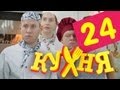 Кухня - 24 серия (2 сезон 4 серия) 