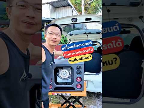 เครื่องเสียงรถยนต์ ถอดตู้มาฟังนอกรถได้ จะดีไหม Nissan March