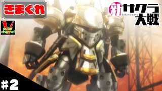 【きまぐれ】新サクラ大戦を皆さんと一緒にやってみた　＃2【実況】