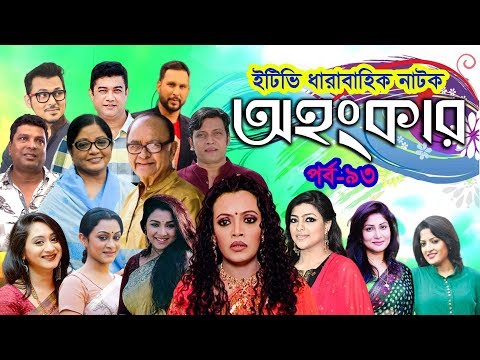 ধারাবাহিক নাটক ‘‘অহংকার’’ পর্ব-৯৩