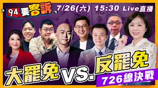 大罷免vs.反罷免投票結果大揭曉!