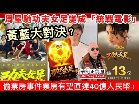 華記7月19深夜直播：央視力撐「周星馳」功夫女足變成「統戰電影」黃藍大對決？偷票房事件「真實」票房有望直達40億人民幣！華探長深入分析！