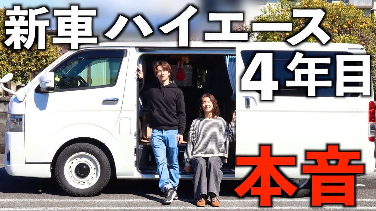 【本音】ハイエースに乗って4年目の本音。日本一周を終えての変化。
